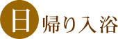 日帰り入浴