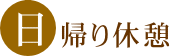 日帰り休憩