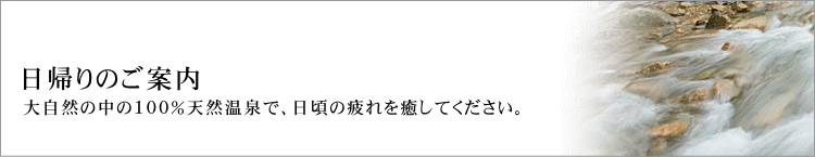夏油温泉 日帰りのご案内